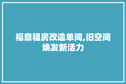 福鼎租房改造单间,旧空间焕发新活力