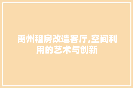 禹州租房改造客厅,空间利用的艺术与创新