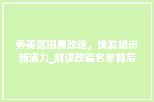 秀英区旧房改造，焕发城市新活力_解读改造名单背后的故事 家电维修