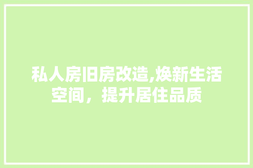私人房旧房改造,焕新生活空间，提升居住品质 墙体维修