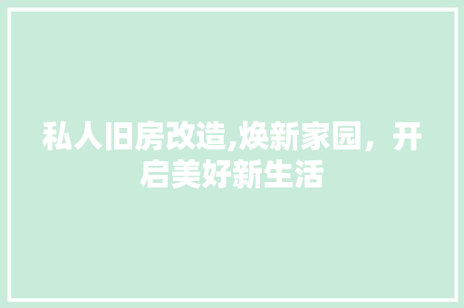 私人旧房改造,焕新家园，开启美好新生活