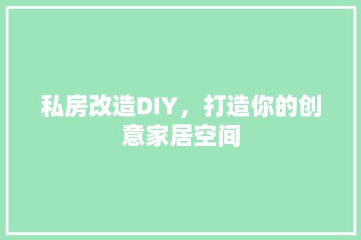 私房改造DIY，打造你的创意家居空间