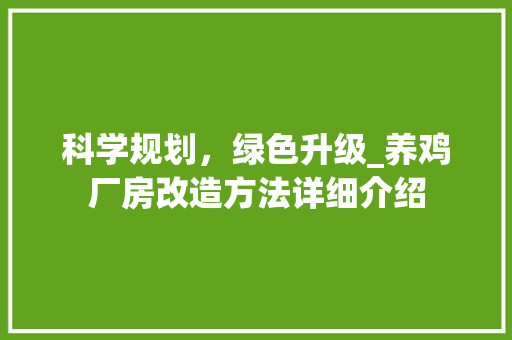 科学规划，绿色升级_养鸡厂房改造方法详细介绍