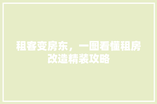 租客变房东，一图看懂租房改造精装攻略 汽车维修