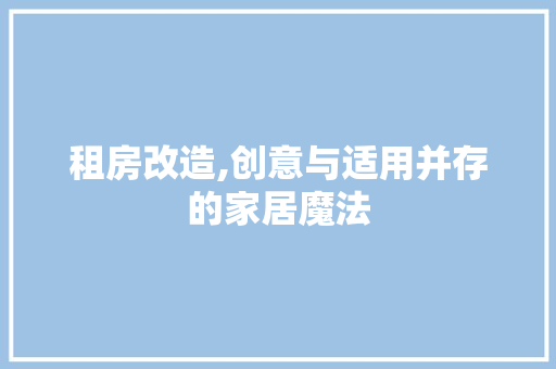 租房改造,创意与适用并存的家居魔法