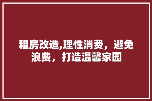 租房改造,理性消费，避免浪费，打造温馨家园 汽车维修