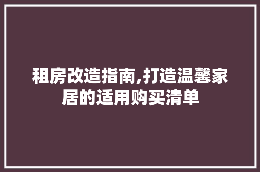 租房改造指南,打造温馨家居的适用购买清单 墙体维修