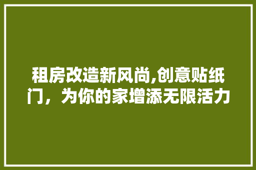 租房改造新风尚,创意贴纸门，为你的家增添无限活力