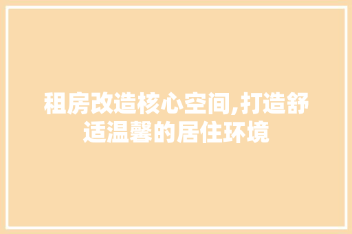 租房改造核心空间,打造舒适温馨的居住环境 厨房维修