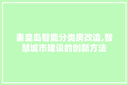 秦皇岛智能分类房改造,智慧城市建设的创新方法