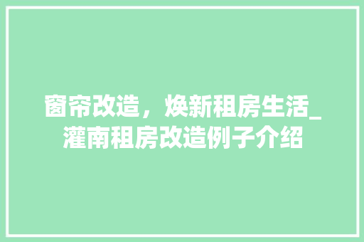 窗帘改造，焕新租房生活_灌南租房改造例子介绍