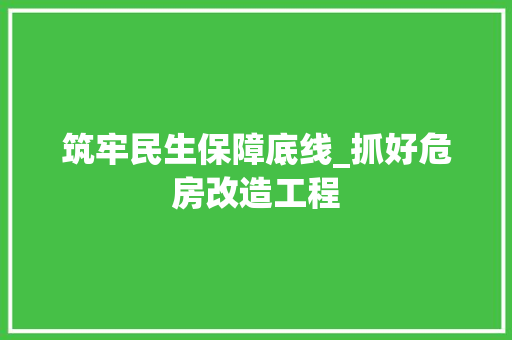 筑牢民生保障底线_抓好危房改造工程 家电维修