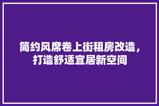 简约风席卷上街租房改造，打造舒适宜居新空间