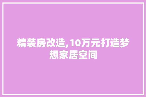 精装房改造,10万元打造梦想家居空间
