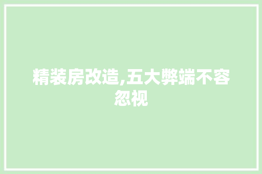 精装房改造,五大弊端不容忽视