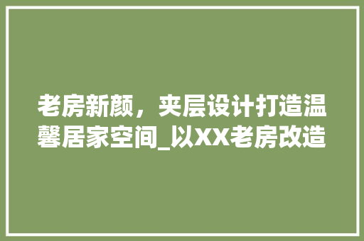 老房新颜，夹层设计打造温馨居家空间_以XX老房改造为例