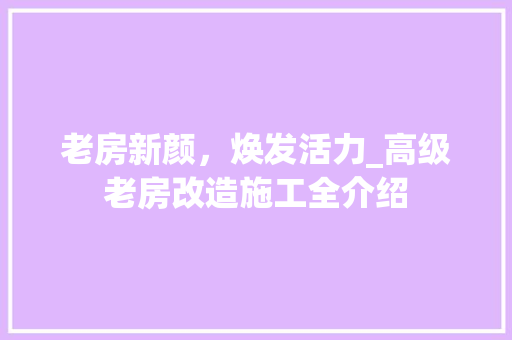 老房新颜，焕发活力_高级老房改造施工全介绍