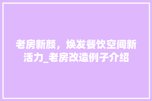 老房新颜，焕发餐饮空间新活力_老房改造例子介绍