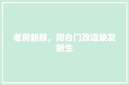 老房新颜，阳台门改造焕发新生