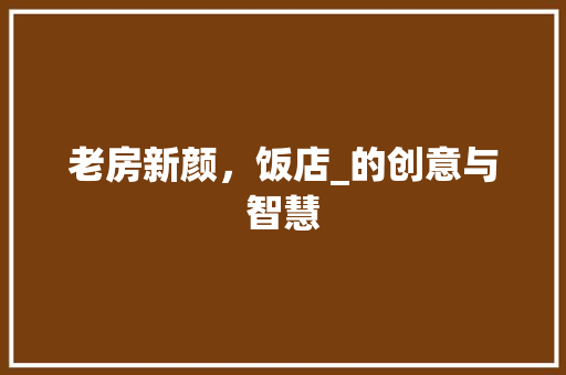 老房新颜，饭店_的创意与智慧