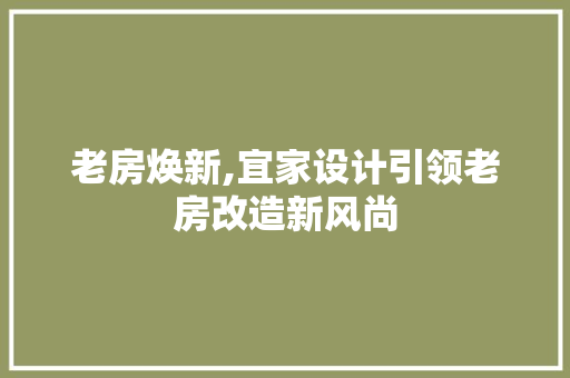 老房焕新,宜家设计引领老房改造新风尚