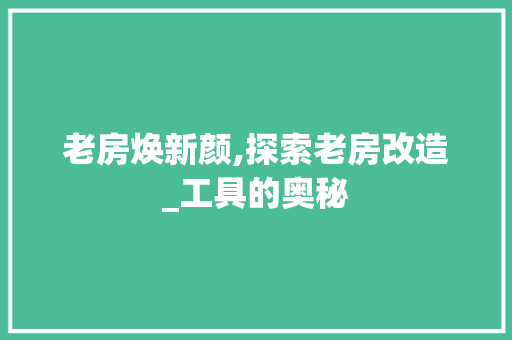 老房焕新颜,探索老房改造_工具的奥秘
