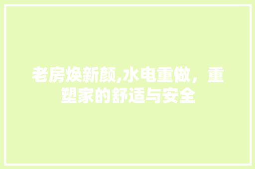 老房焕新颜,水电重做，重塑家的舒适与安全