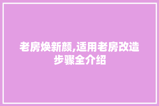 老房焕新颜,适用老房改造步骤全介绍