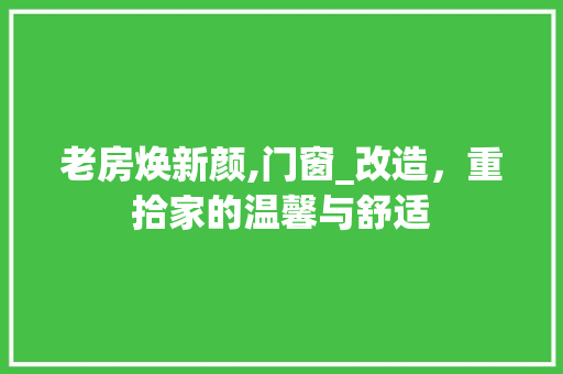老房焕新颜,门窗_改造，重拾家的温馨与舒适