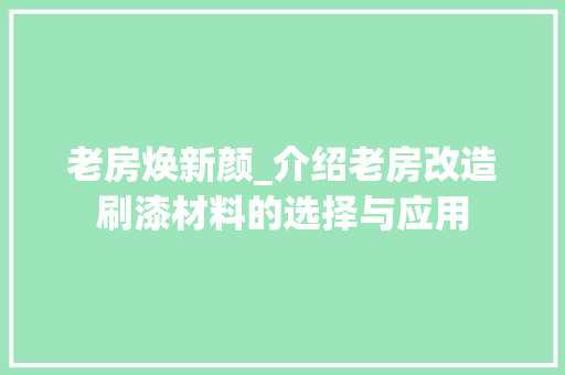 老房焕新颜_介绍老房改造刷漆材料的选择与应用