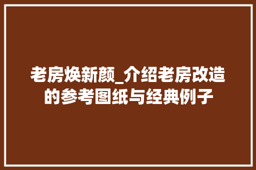 老房焕新颜_介绍老房改造的参考图纸与经典例子 墙体维修