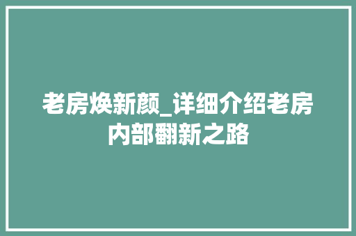老房焕新颜_详细介绍老房内部翻新之路