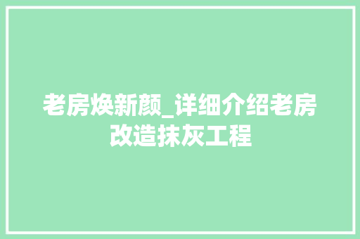 老房焕新颜_详细介绍老房改造抹灰工程