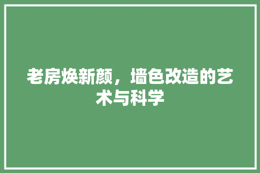 老房焕新颜，墙色改造的艺术与科学