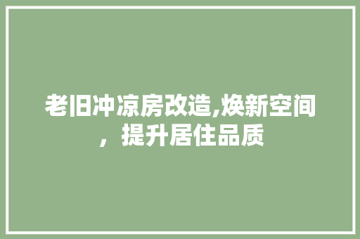 老旧冲凉房改造,焕新空间，提升居住品质