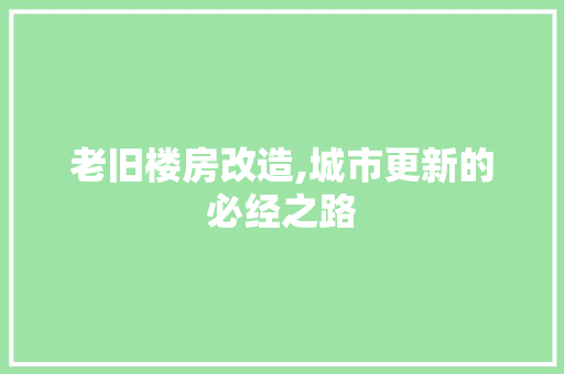 老旧楼房改造,城市更新的必经之路
