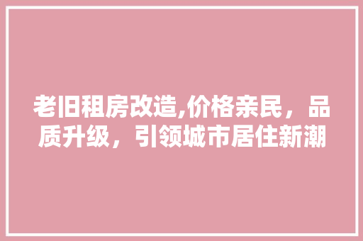 老旧租房改造,价格亲民，品质升级，引领城市居住新潮流