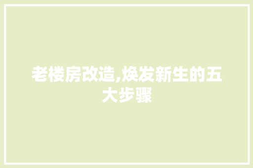 老楼房改造,焕发新生的五大步骤