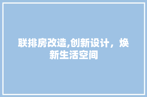联排房改造,创新设计，焕新生活空间