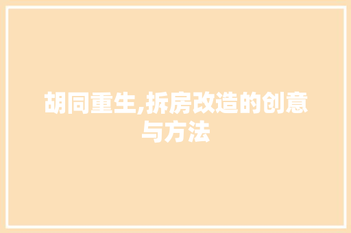 胡同重生,拆房改造的创意与方法 汽车维修
