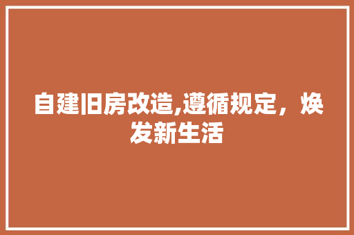 自建旧房改造,遵循规定，焕发新生活