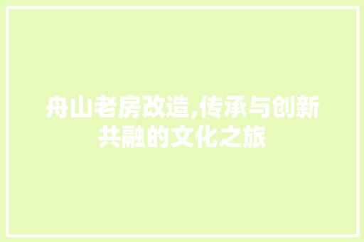舟山老房改造,传承与创新共融的文化之旅 综合便民