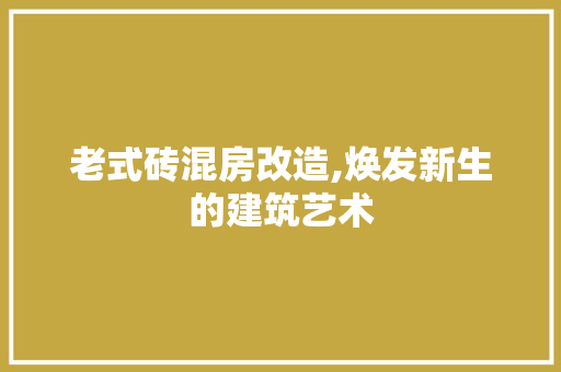 老式砖混房改造,焕发新生的建筑艺术