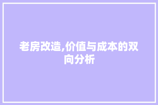 老房改造,价值与成本的双向分析