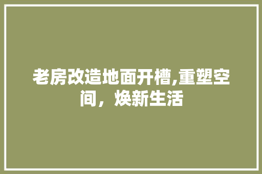 老房改造地面开槽,重塑空间，焕新生活