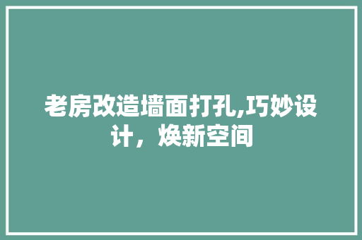 老房改造墙面打孔,巧妙设计，焕新空间