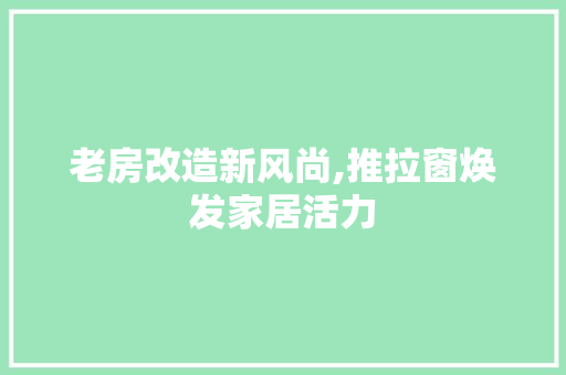 老房改造新风尚,推拉窗焕发家居活力