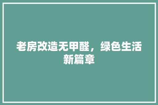 老房改造无甲醛，绿色生活新篇章