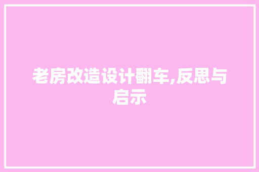 老房改造设计翻车,反思与启示