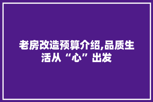 老房改造预算介绍,品质生活从“心”出发
